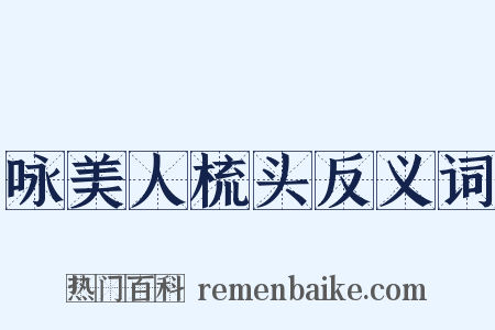 咏美人梳头反义词是什么意思的图片